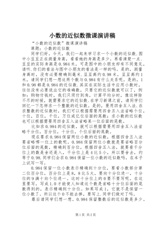 小数的近似数微课演讲稿范文