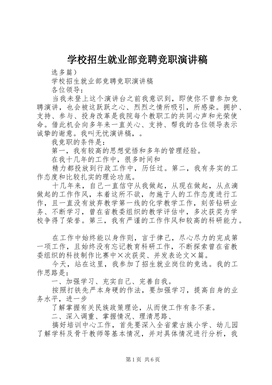 学校招生就业部竞聘竞职演讲稿范文_第1页