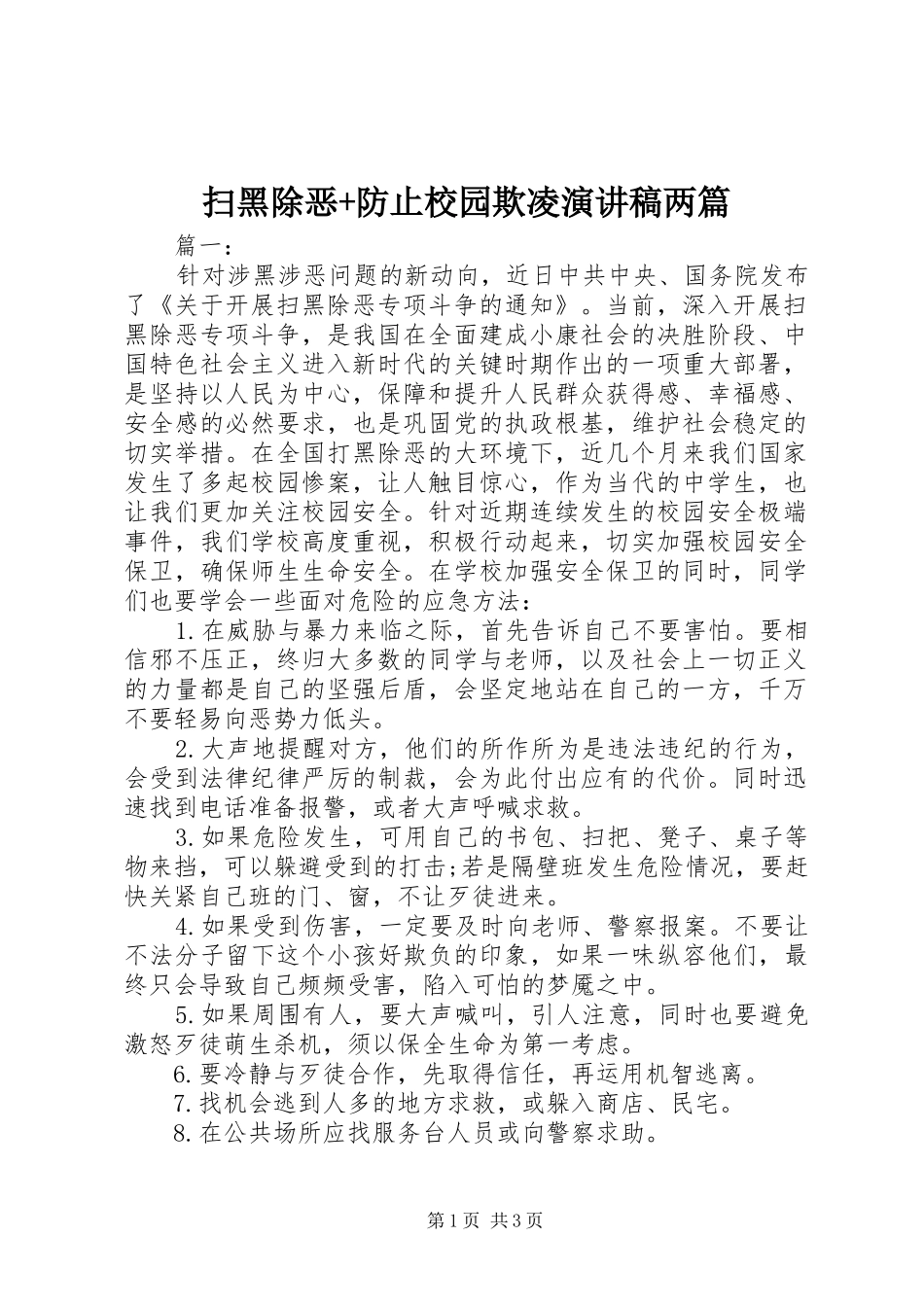 扫黑除恶+防止校园欺凌演讲稿范文两篇_第1页