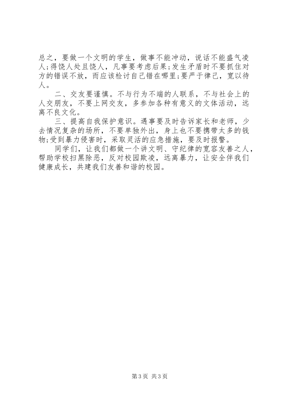 扫黑除恶+防止校园欺凌演讲稿范文两篇_第3页