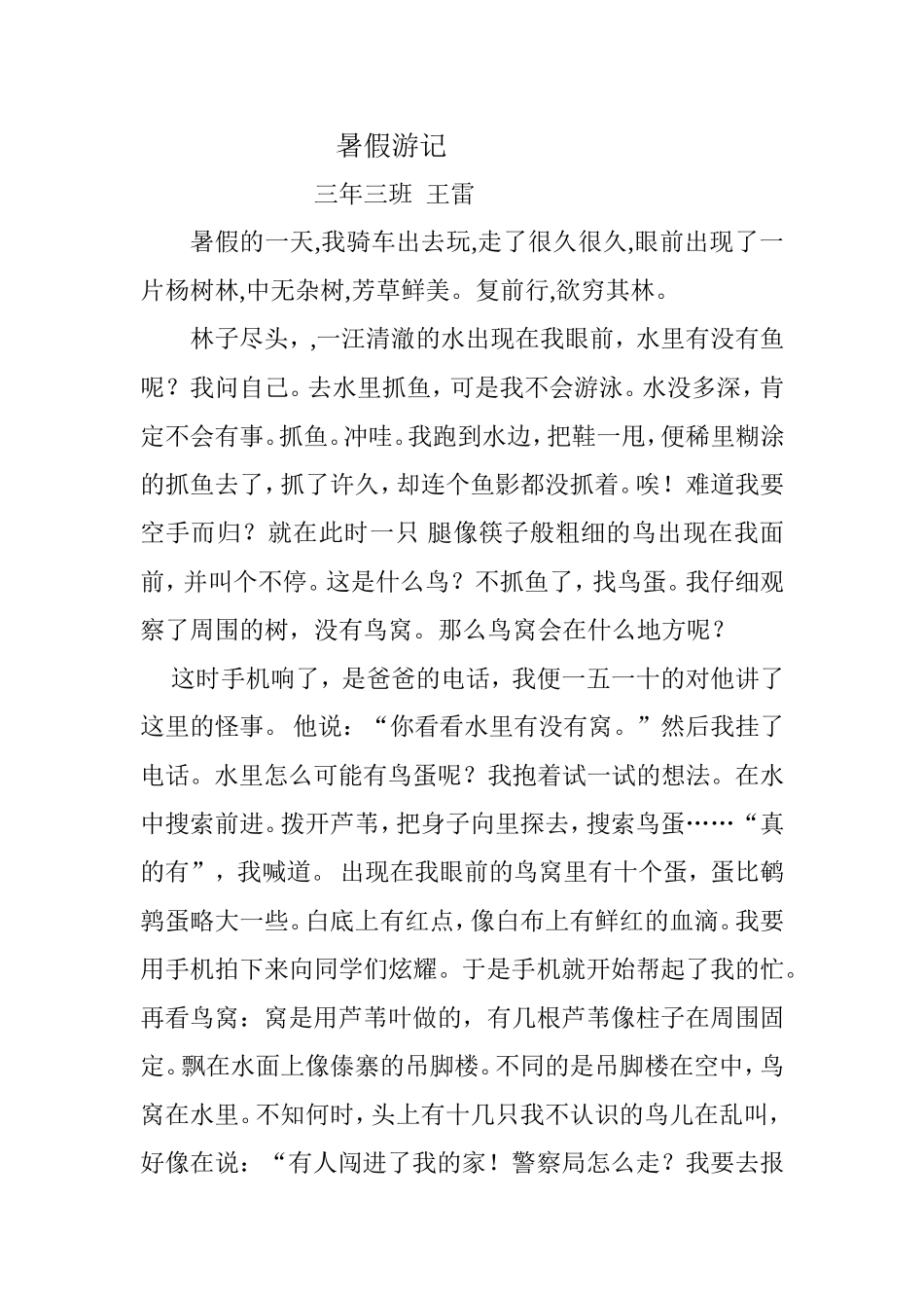 暑假游记王雷_第1页