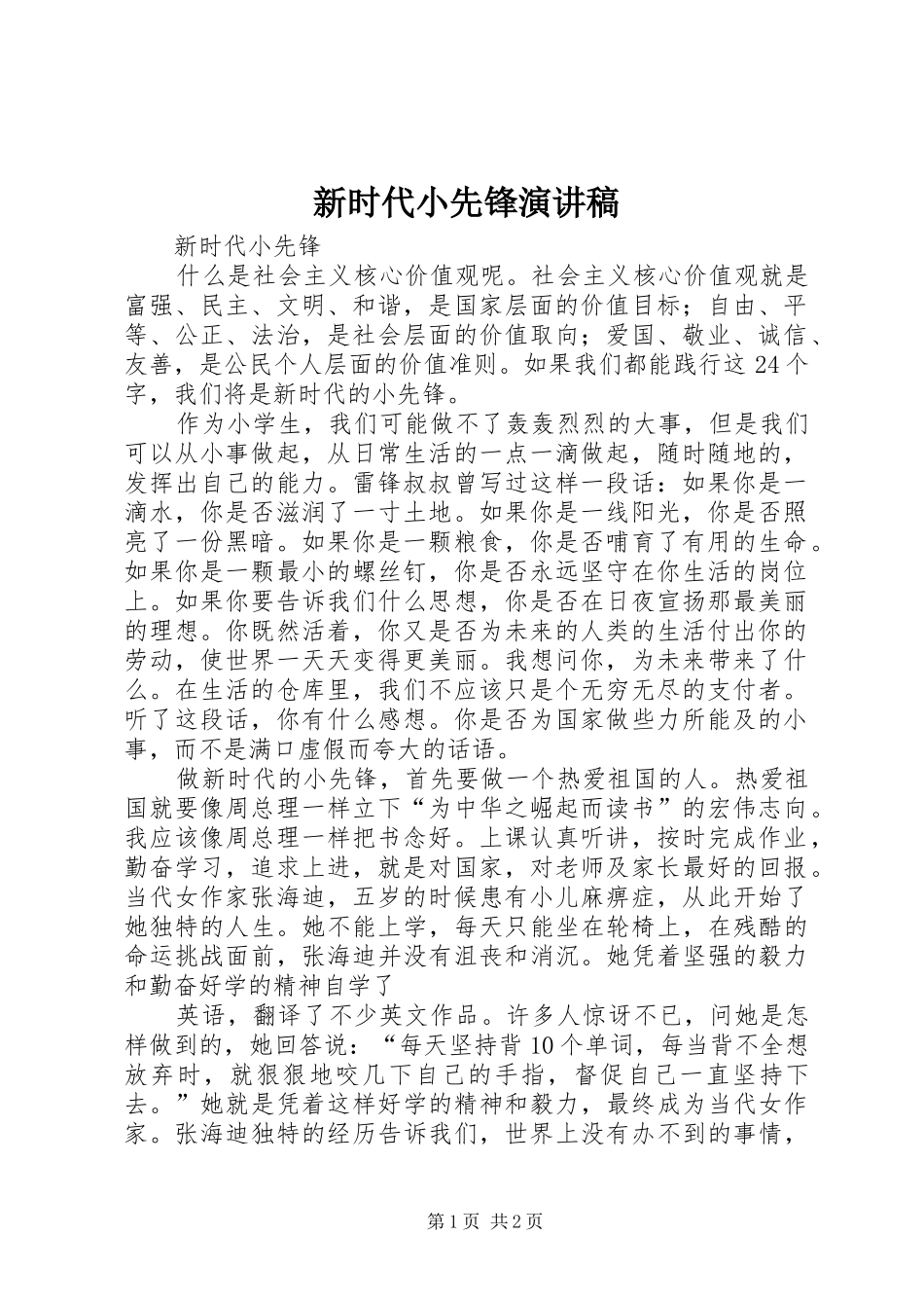 新时代小先锋演讲稿范文_第1页