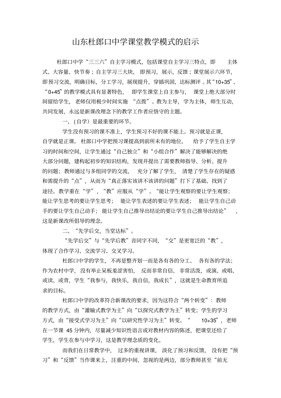 杜郎口中学课堂教学模式_第1页