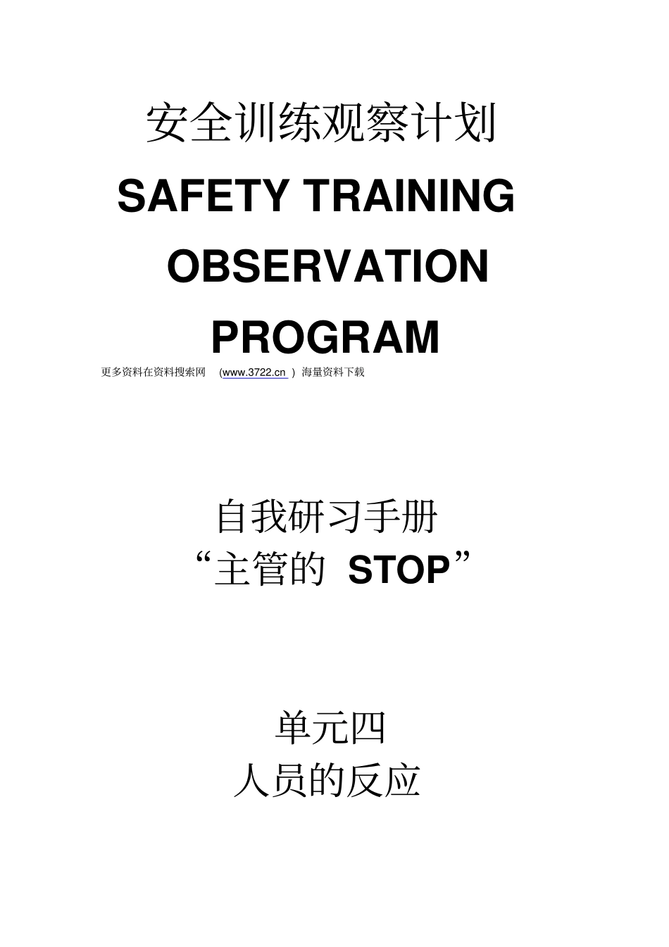杜邦安全训练观察计划STOP培训手册之人员的反应25_第1页