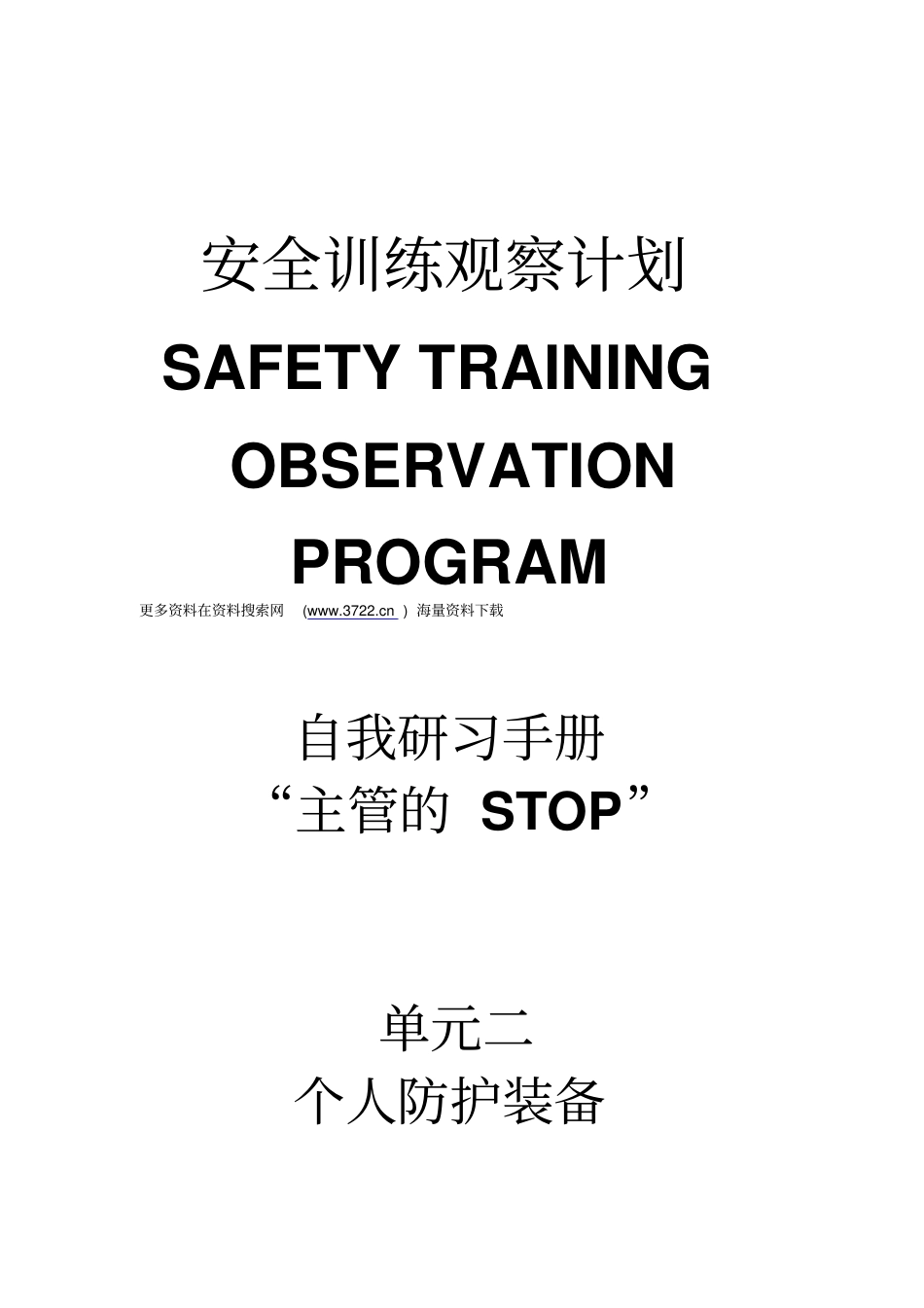 杜邦安全训练观察计划STOP培训手册之个人防护装备35_第1页