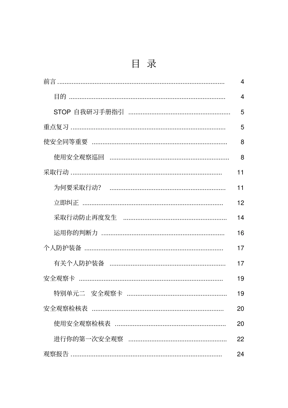 杜邦安全训练观察计划STOP培训手册之个人防护装备35_第2页