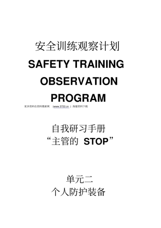杜邦安全训练观察计划STOP培训手册之个人防护装备35