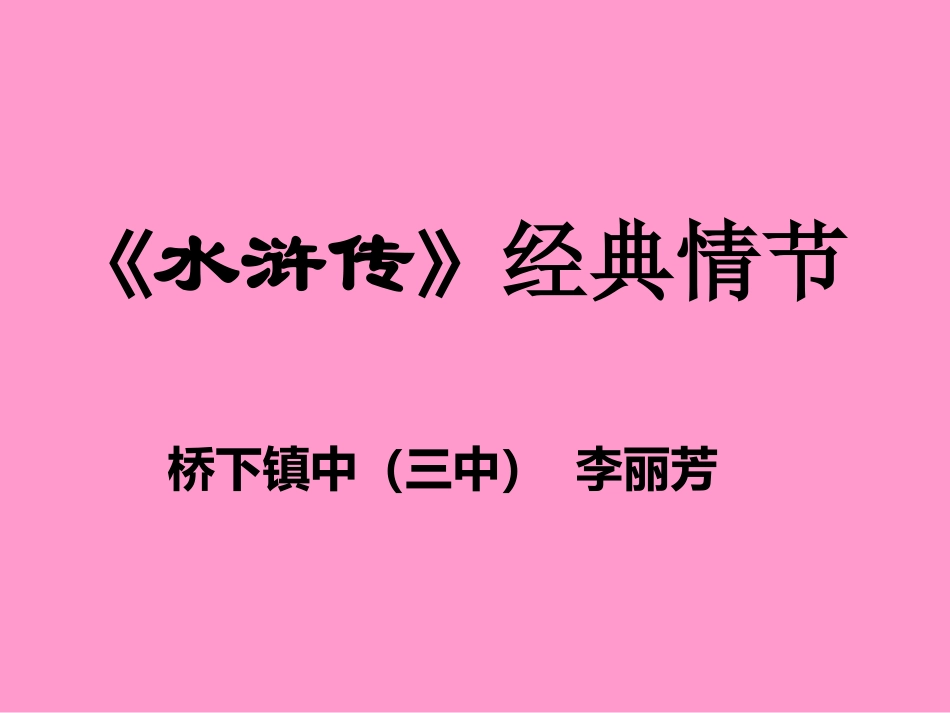《水浒传》经典故事情节_第1页