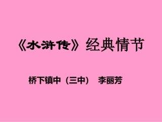 《水浒传》经典故事情节