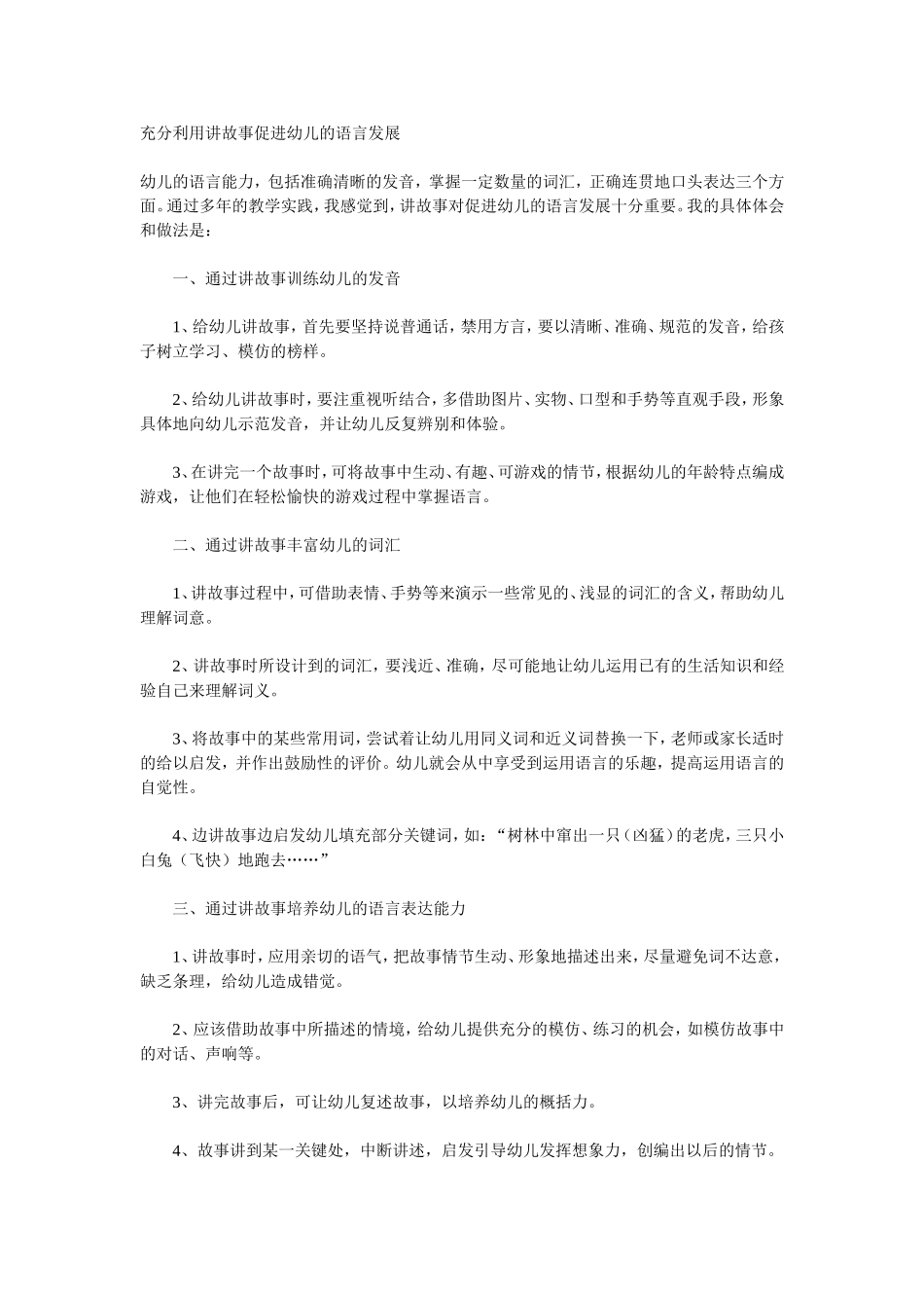 充分利用讲故事促进幼儿的语言发展_第1页