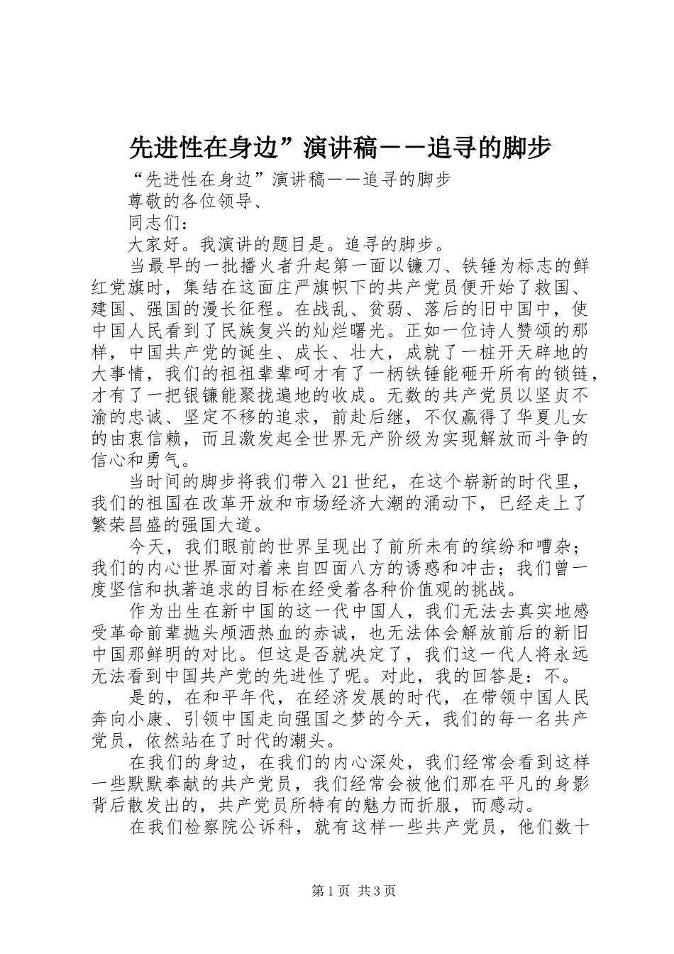 先进性在身边”演讲致辞－－追寻的脚步_第1页