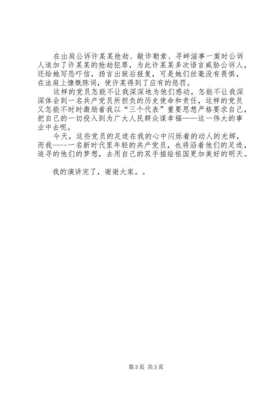 先进性在身边”演讲致辞－－追寻的脚步_第3页