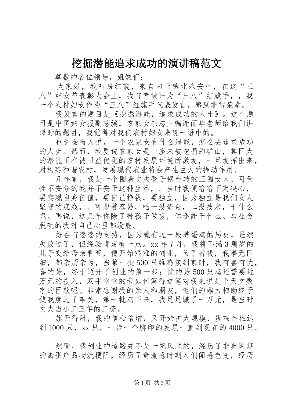 挖掘潜能追求成功的演讲稿_第1页