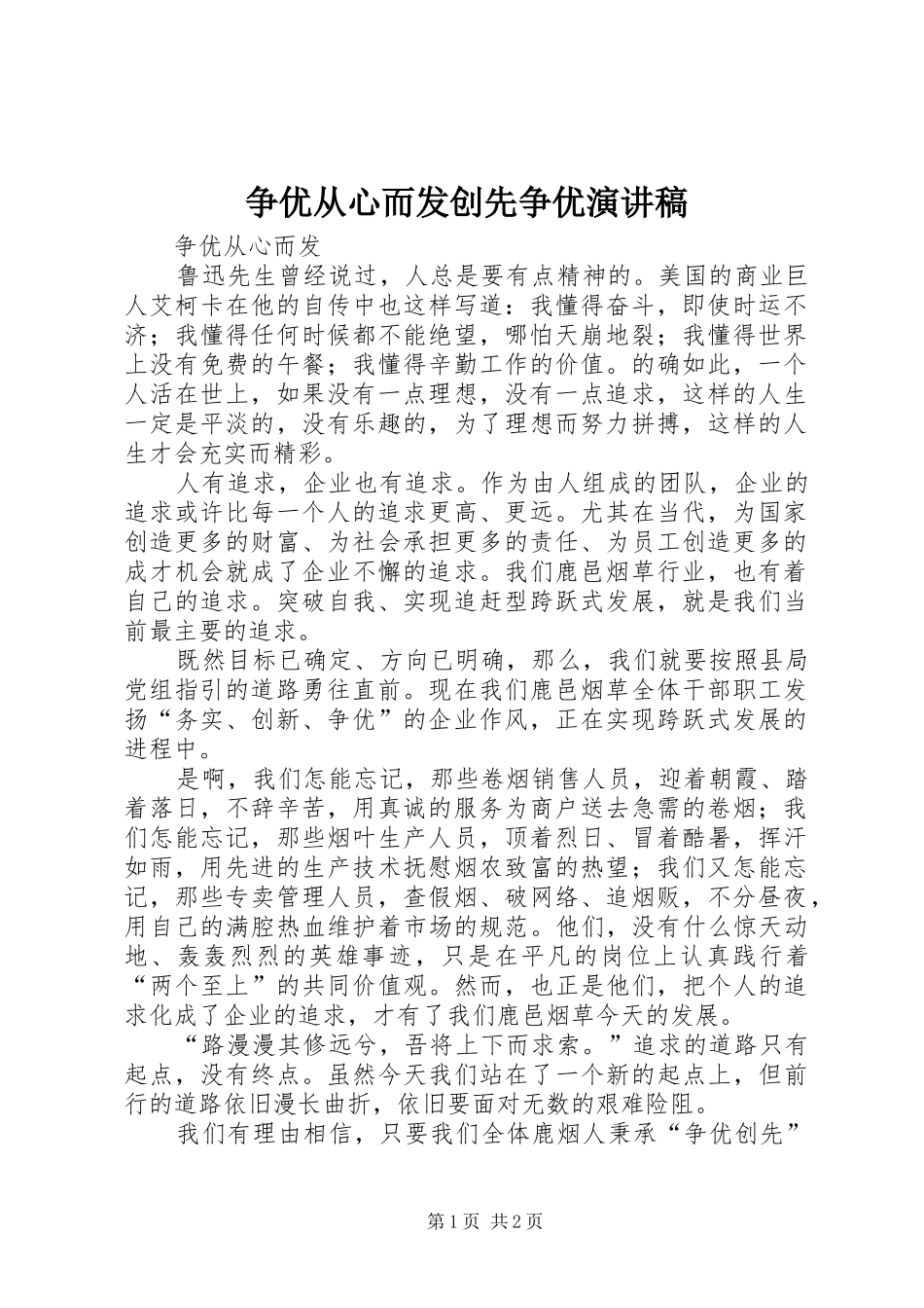 争优从心而发创先争优演讲稿范文_第1页