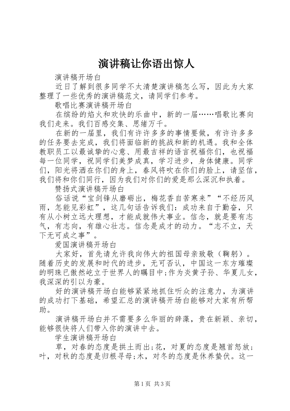 演讲范文让你语出惊人_第1页