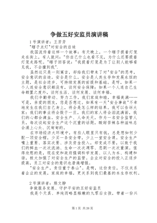 争做五好安监员演讲稿范文