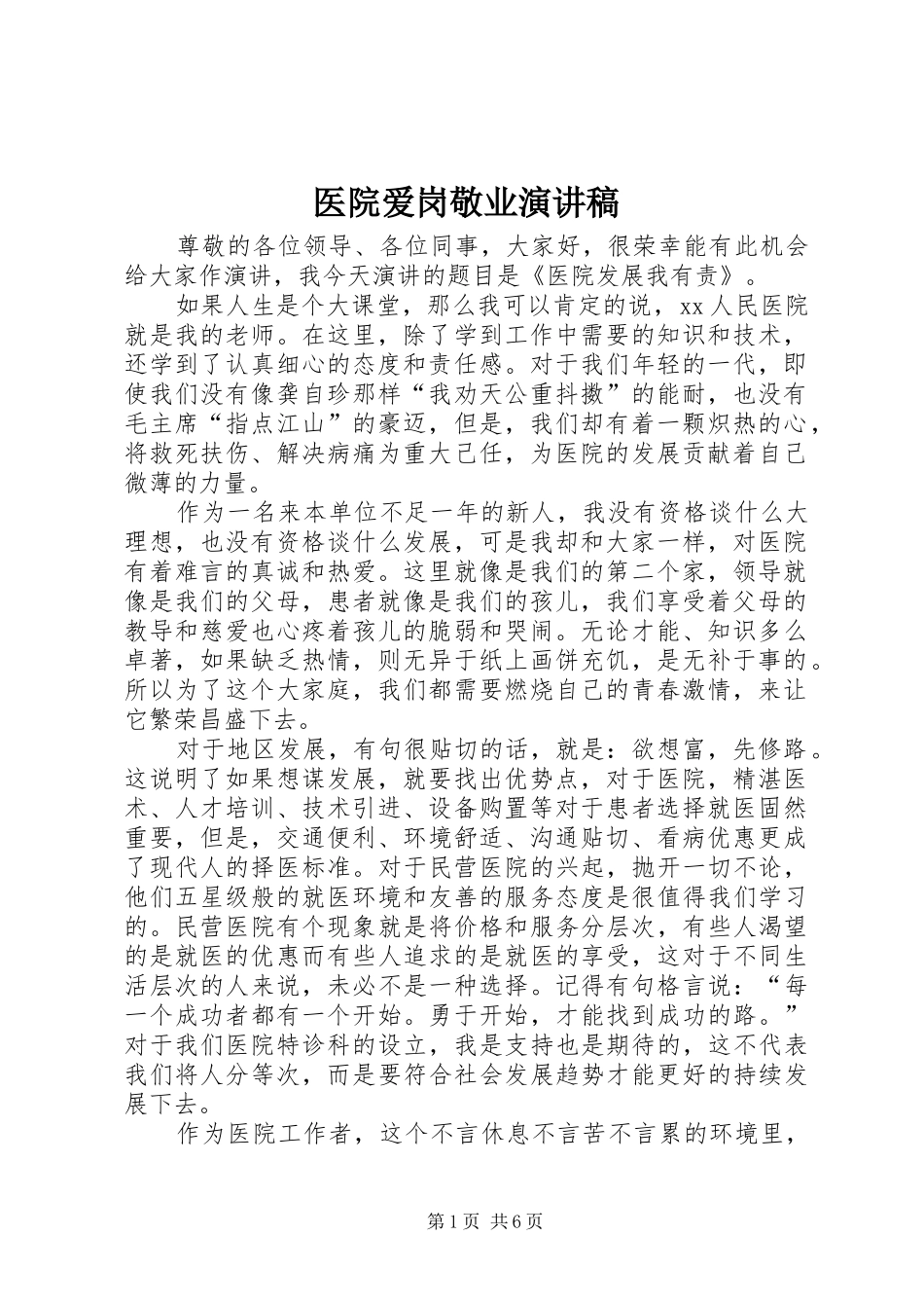 医院爱岗敬业演讲稿集锦_第1页
