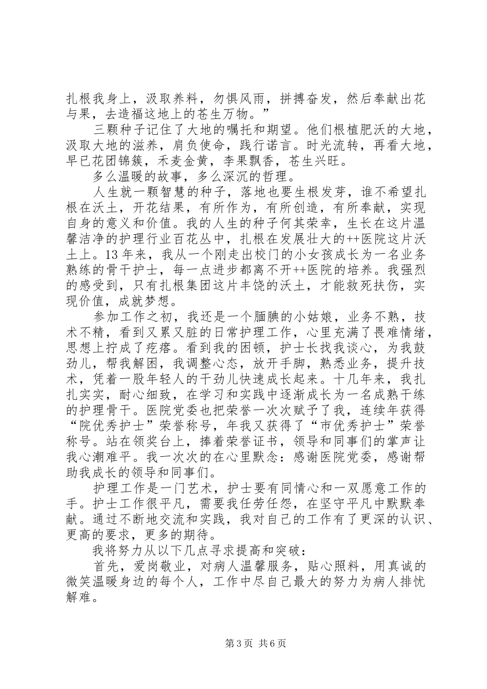 医院爱岗敬业演讲稿集锦_第3页