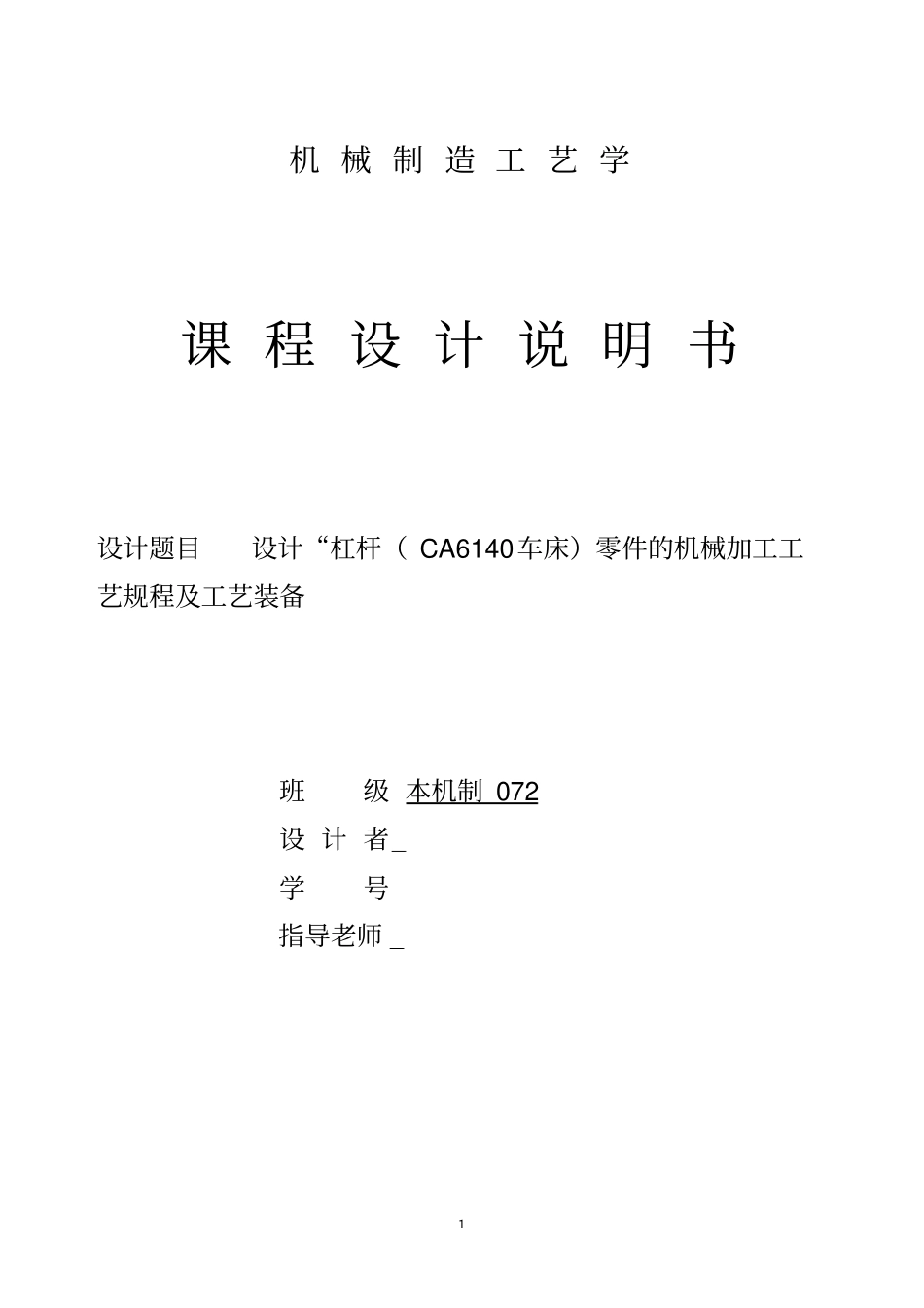 杠杆CA6140车床零件的机械加工工艺规程及工艺装备1讲解_第1页