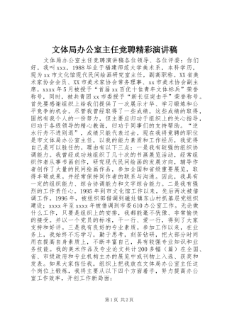 文体局办公室主任竞聘精彩演讲稿范文