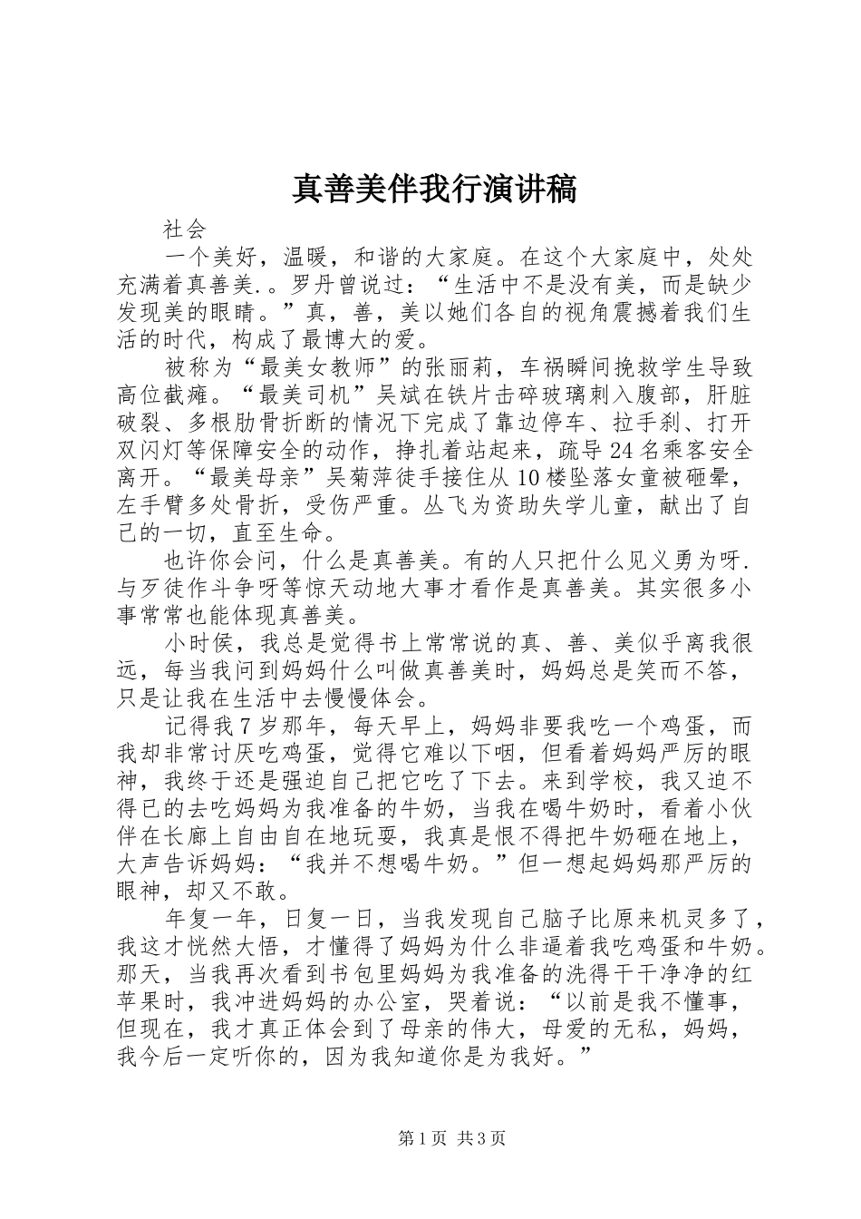 真善美伴我行演讲范文_第1页