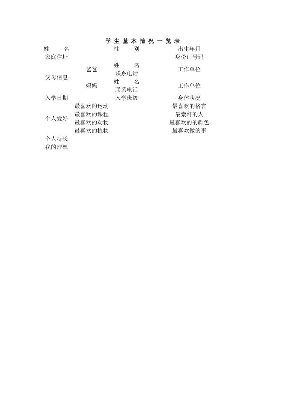 学生基本情况一览表 (2)_第1页