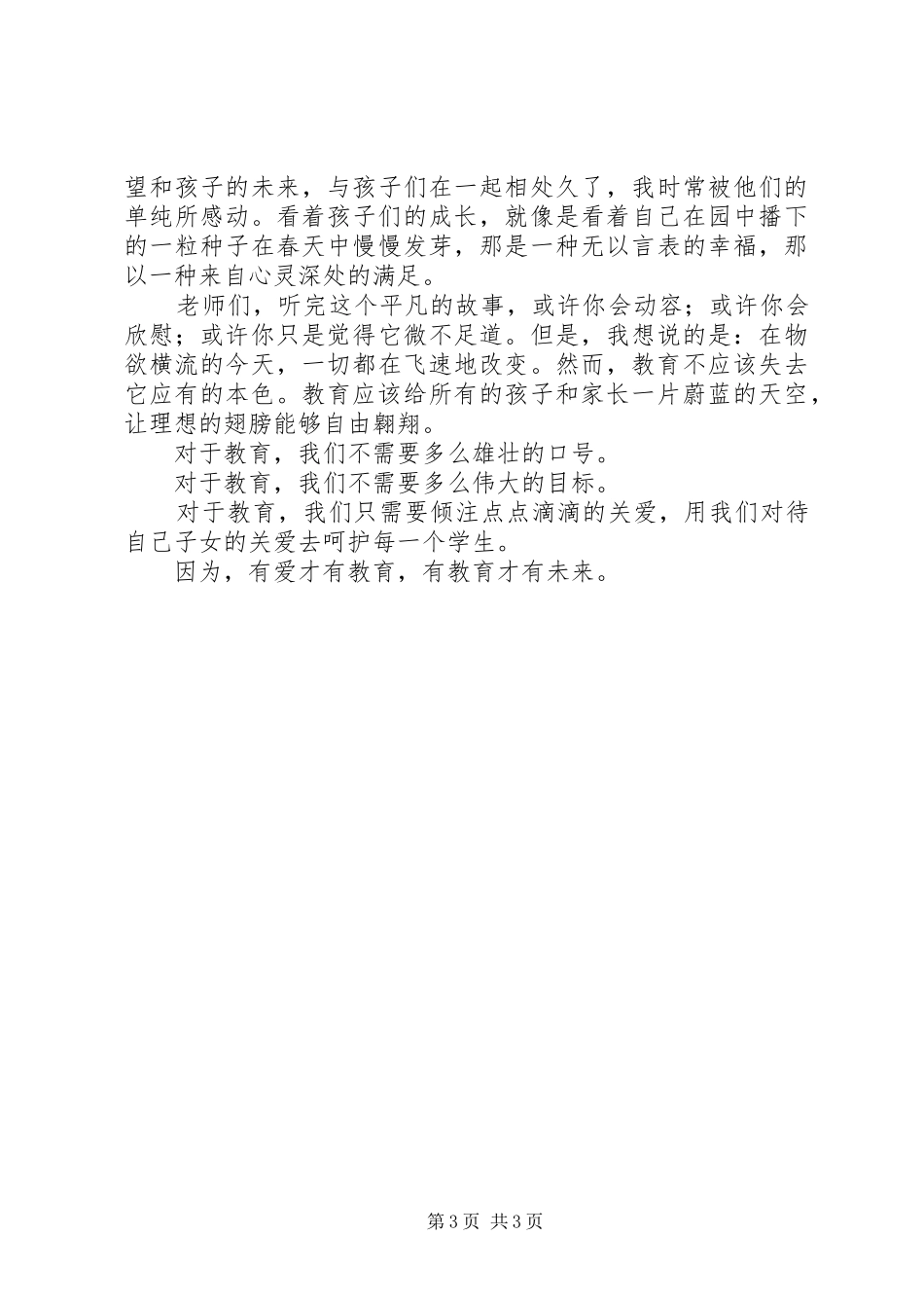 优秀教师演讲：有爱才有教育_第3页