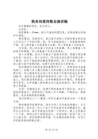 税务局爱岗敬业演讲