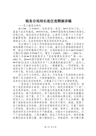 税务分局局长连任竞聘演讲致辞