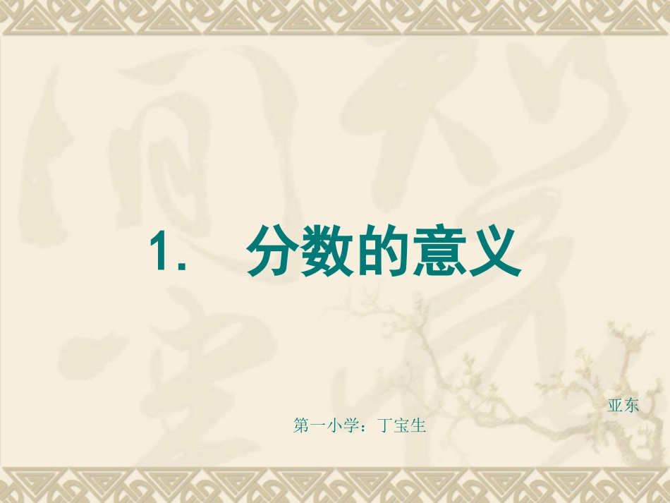小学数人教版学五年级下册《分数的意义》课件_第1页