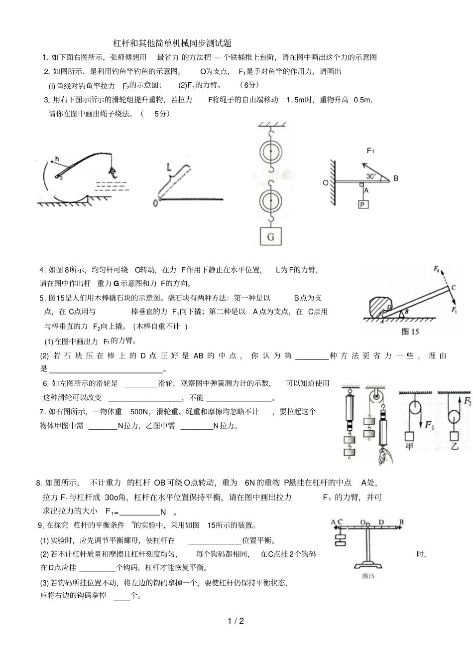 杠杆和其它简单机械同步测试题_第1页