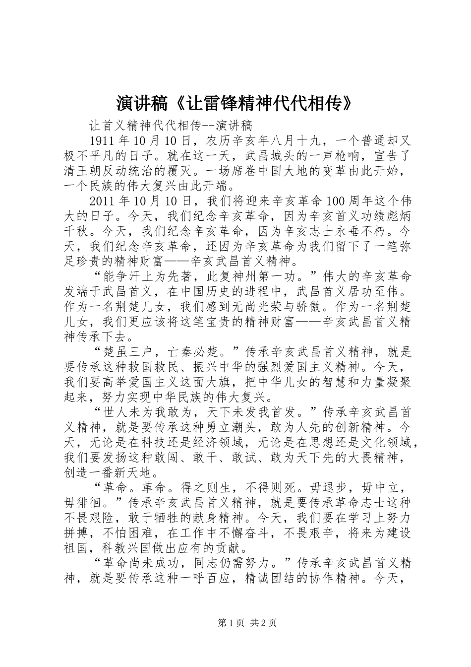 致辞演讲稿《让雷锋精神代代相传》_第1页