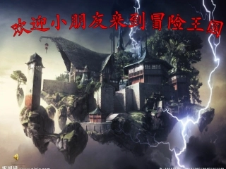 闯关大冒险幻灯片