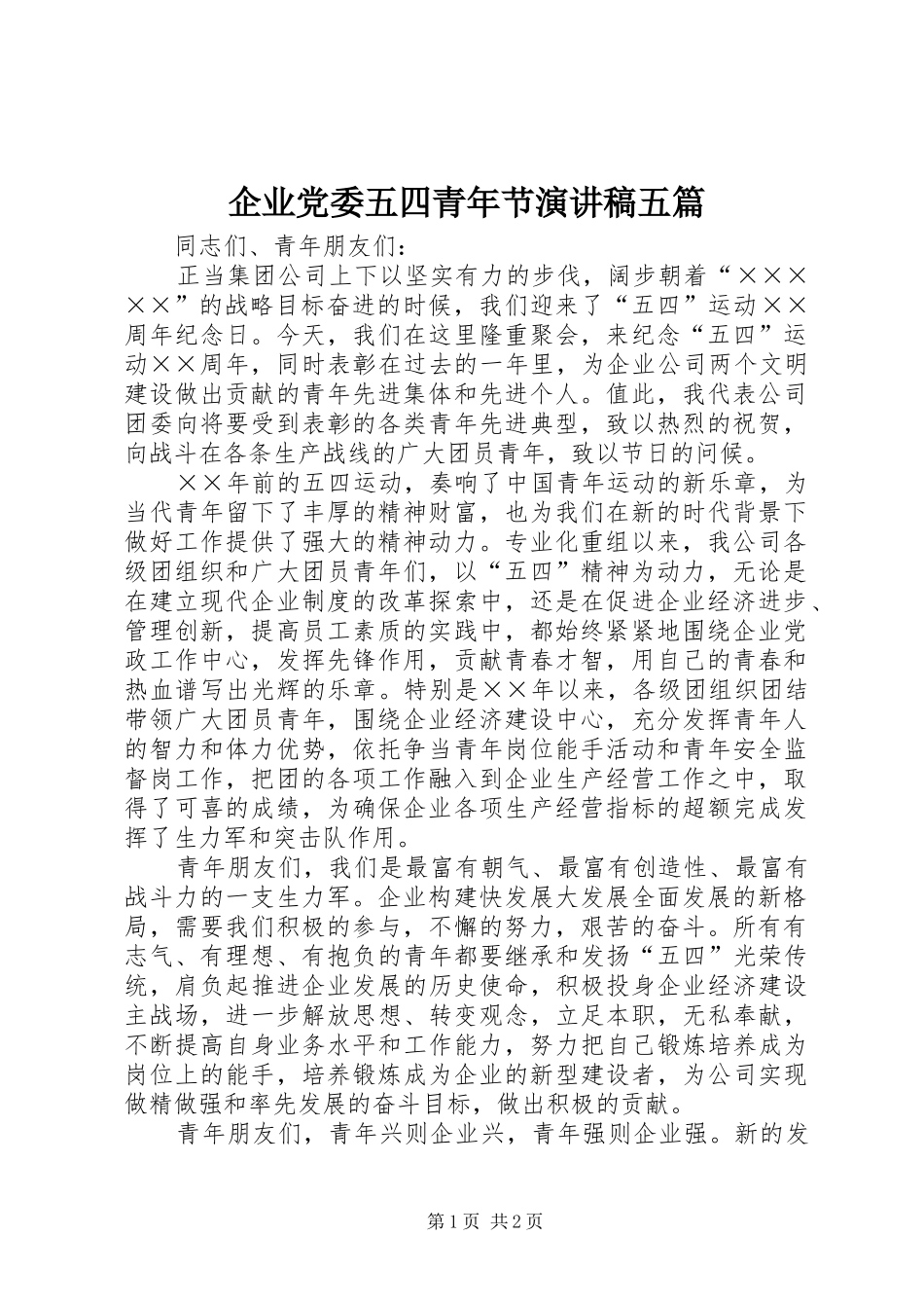 企业党委五四青年节演讲稿范文五篇_第1页