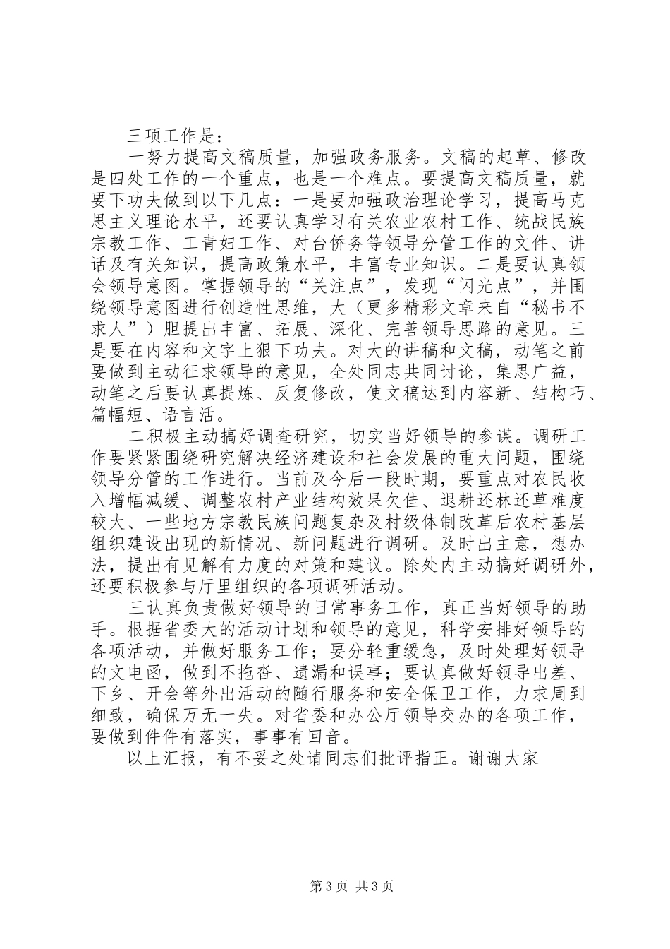 省委办公厅秘书处处长职位竞聘演讲致辞稿范文_第3页