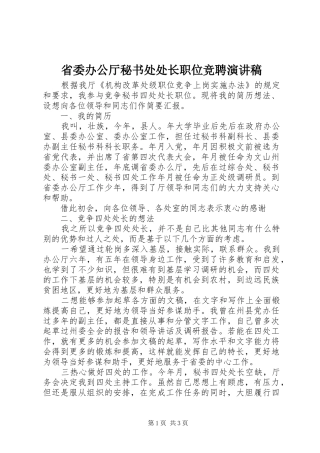 省委办公厅秘书处处长职位竞聘演讲致辞稿范文
