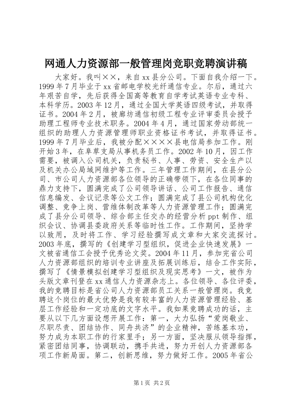 网通人力资源部一般管理岗竞职竞聘演讲稿范文_第1页