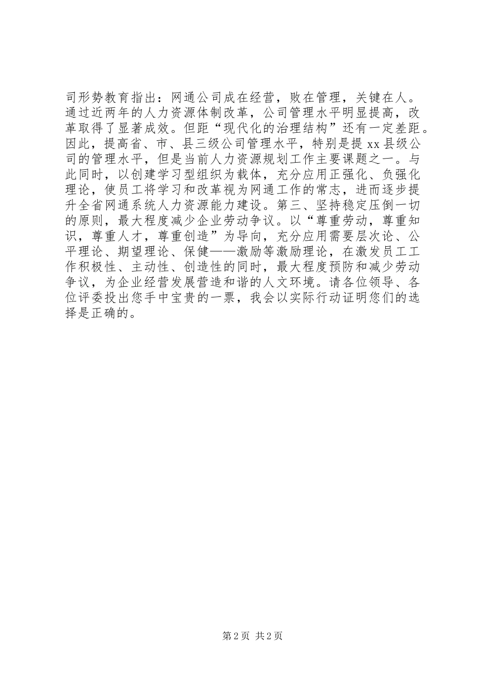 网通人力资源部一般管理岗竞职竞聘演讲稿范文_第2页