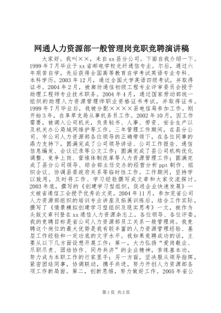 网通人力资源部一般管理岗竞职竞聘演讲稿范文