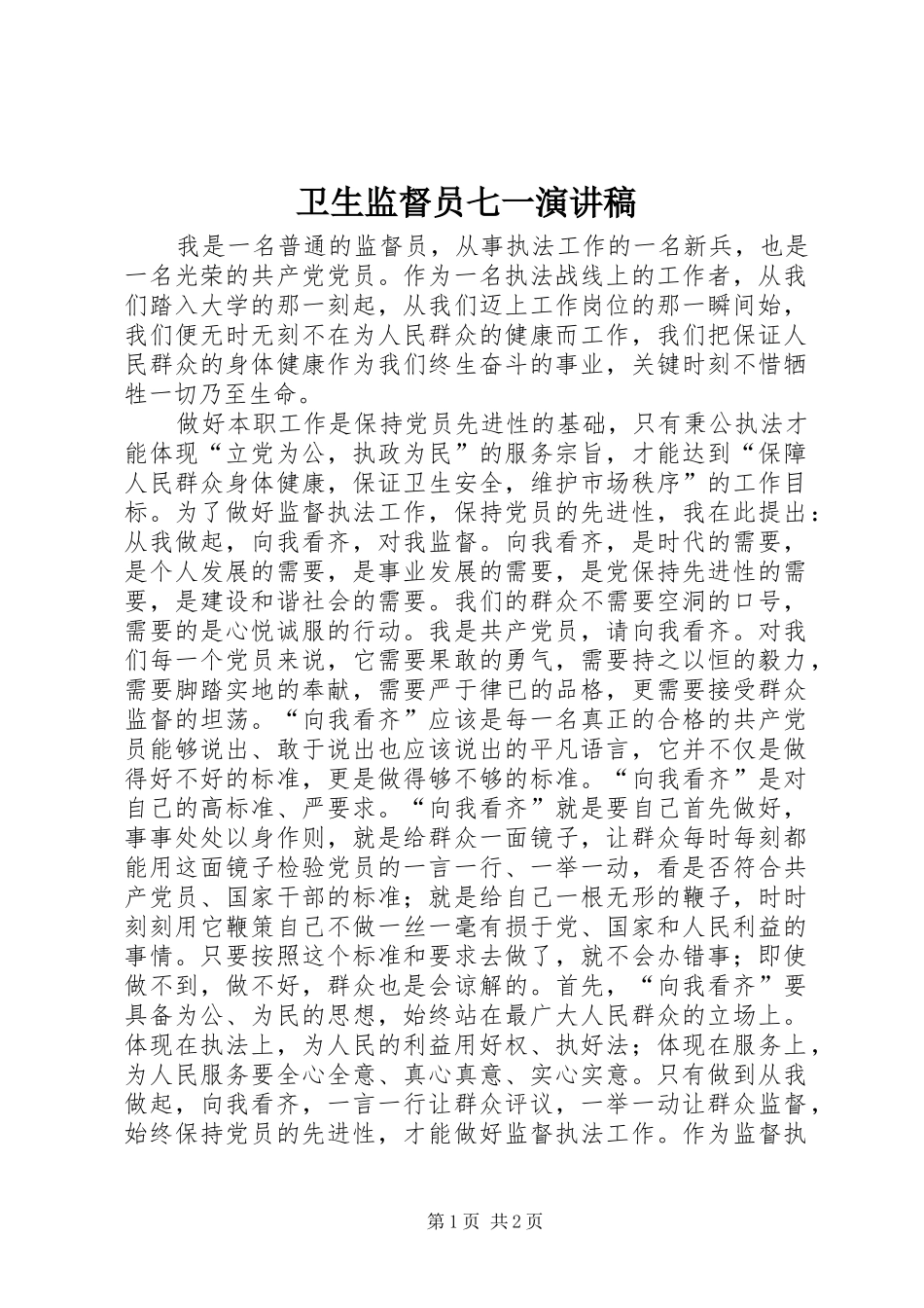 卫生监督员七一演讲致辞_第1页