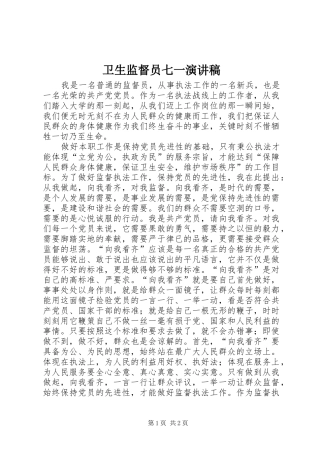 卫生监督员七一演讲致辞