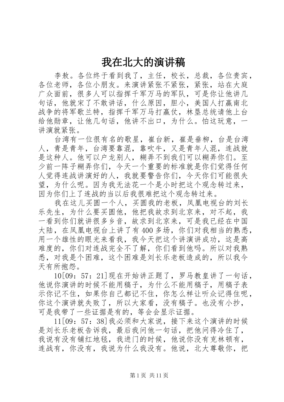 我在北大的演讲致辞_第1页