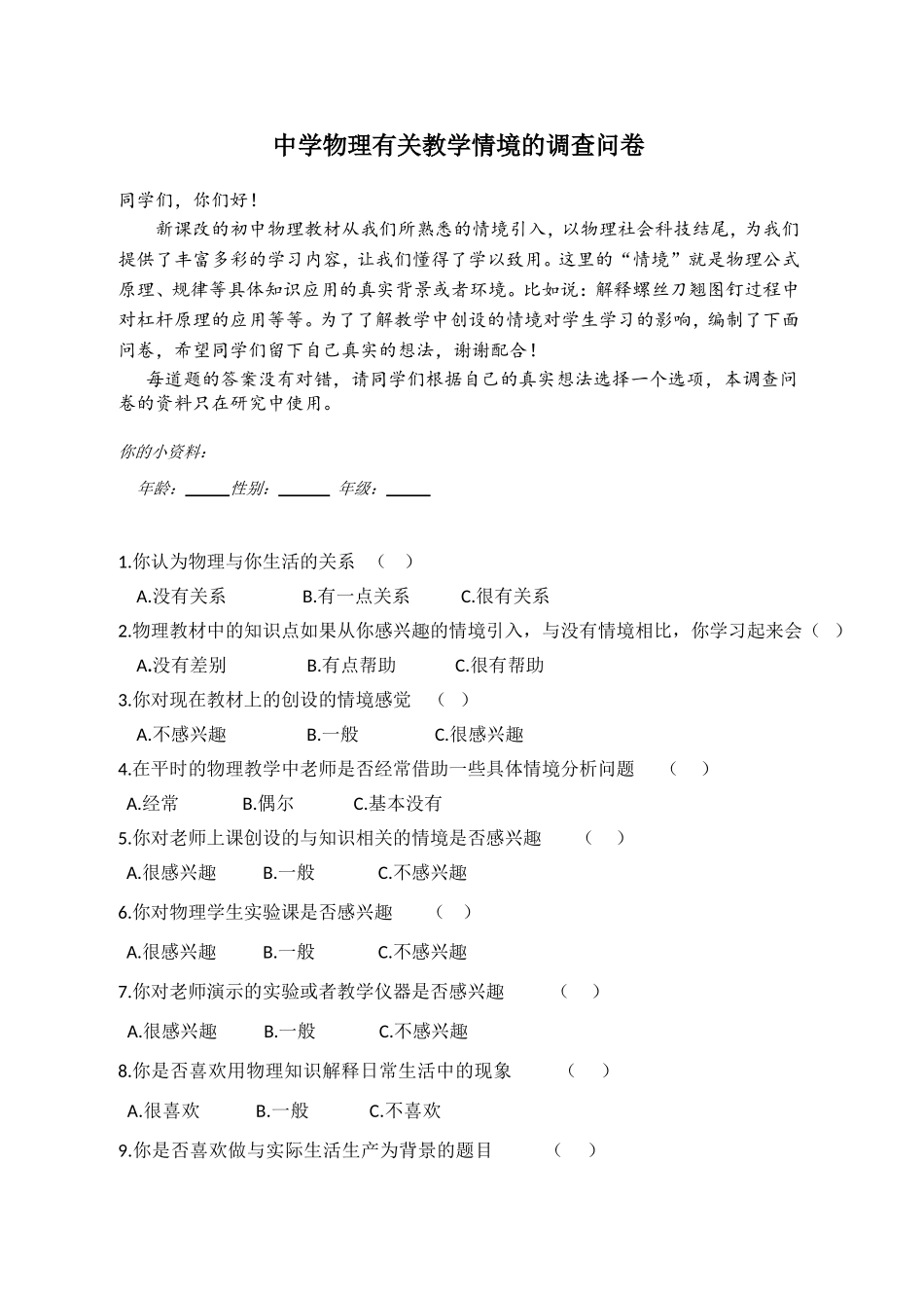 教学情境的调查问卷_第1页