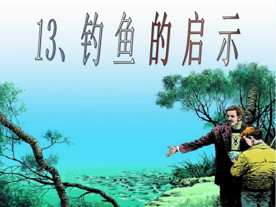 钓鱼的启示用_第1页