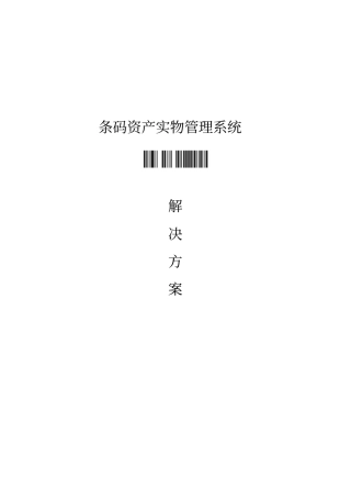 条码资产实物管理解决方案标准