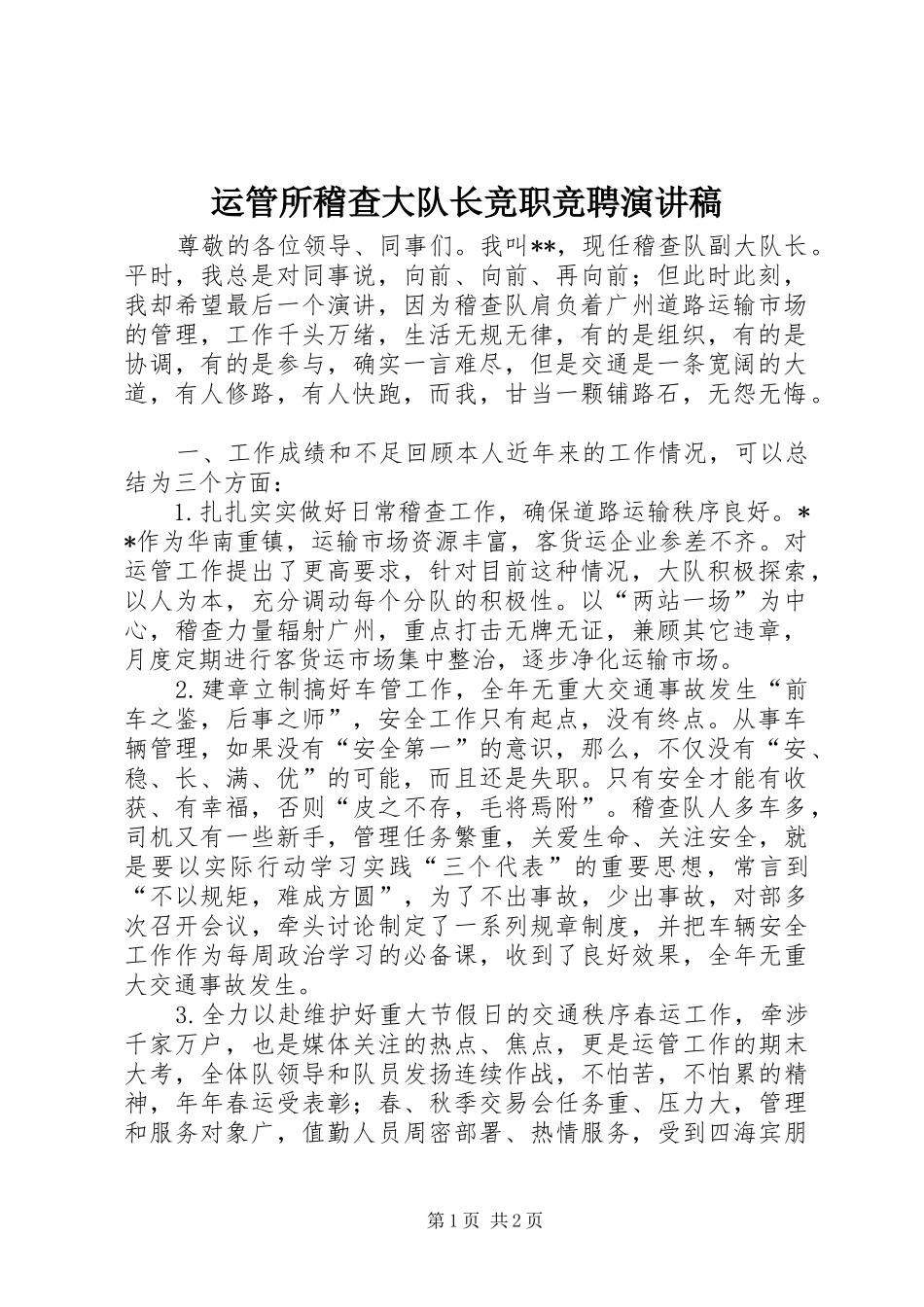运管所稽查大队长竞职竞聘演讲稿范文_第1页