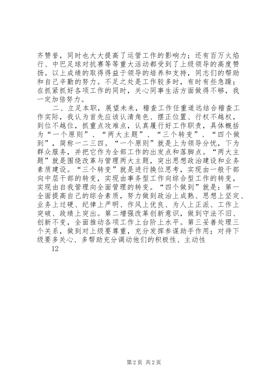 运管所稽查大队长竞职竞聘演讲稿范文_第2页