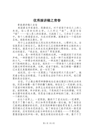 优秀演讲范文之青春