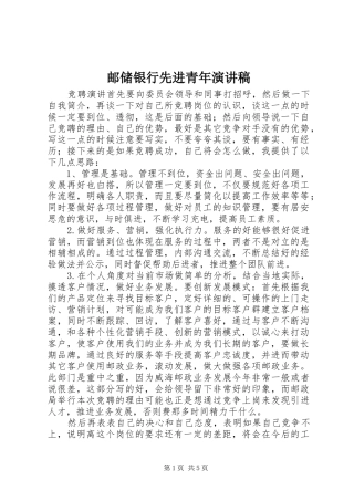 邮储银行先进青年致辞演讲稿