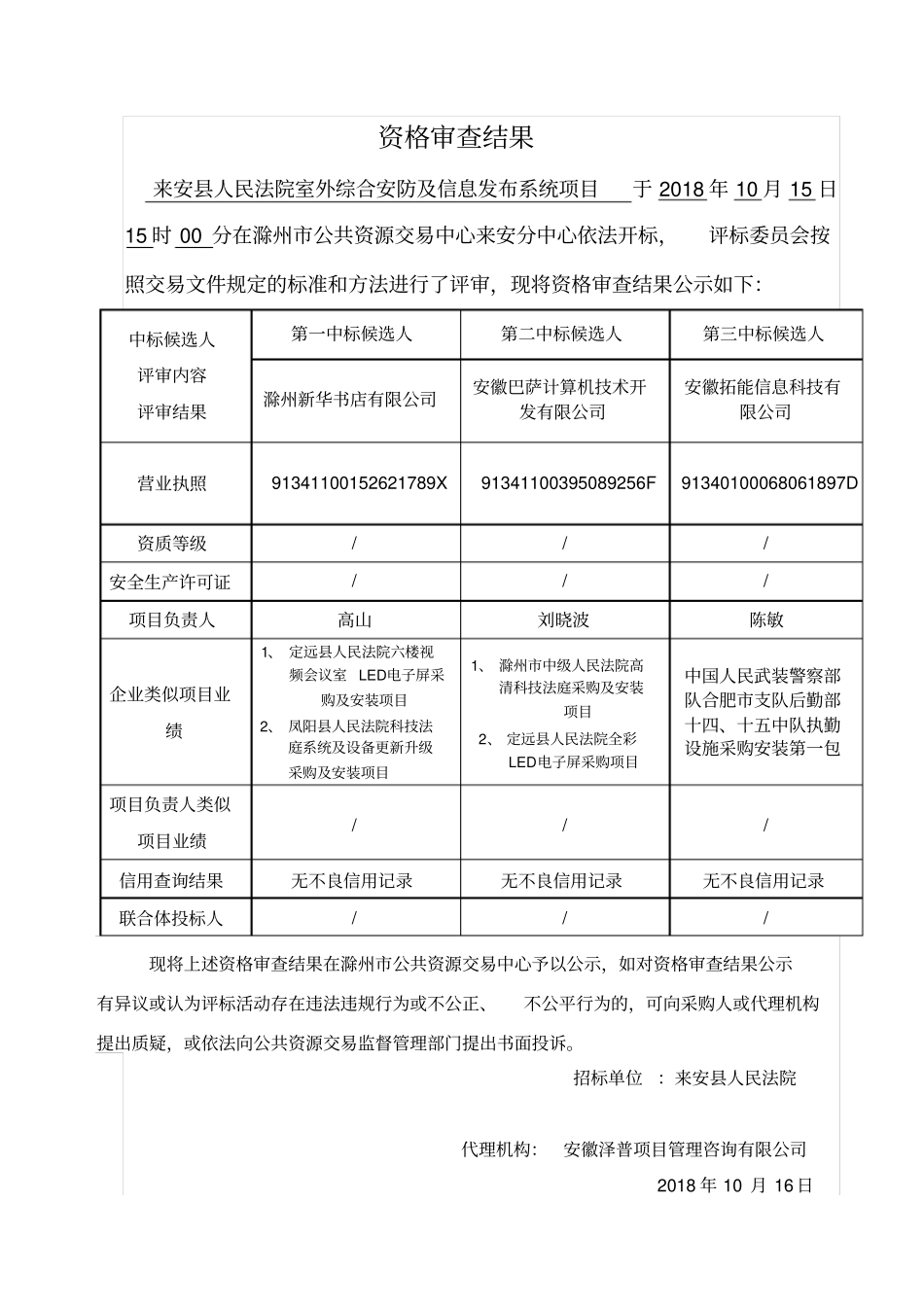 来安人民法院室外综合安防及信息发布系统项目_第2页